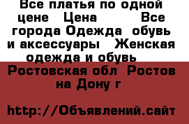 Все платья по одной цене › Цена ­ 500 - Все города Одежда, обувь и аксессуары » Женская одежда и обувь   . Ростовская обл.,Ростов-на-Дону г.